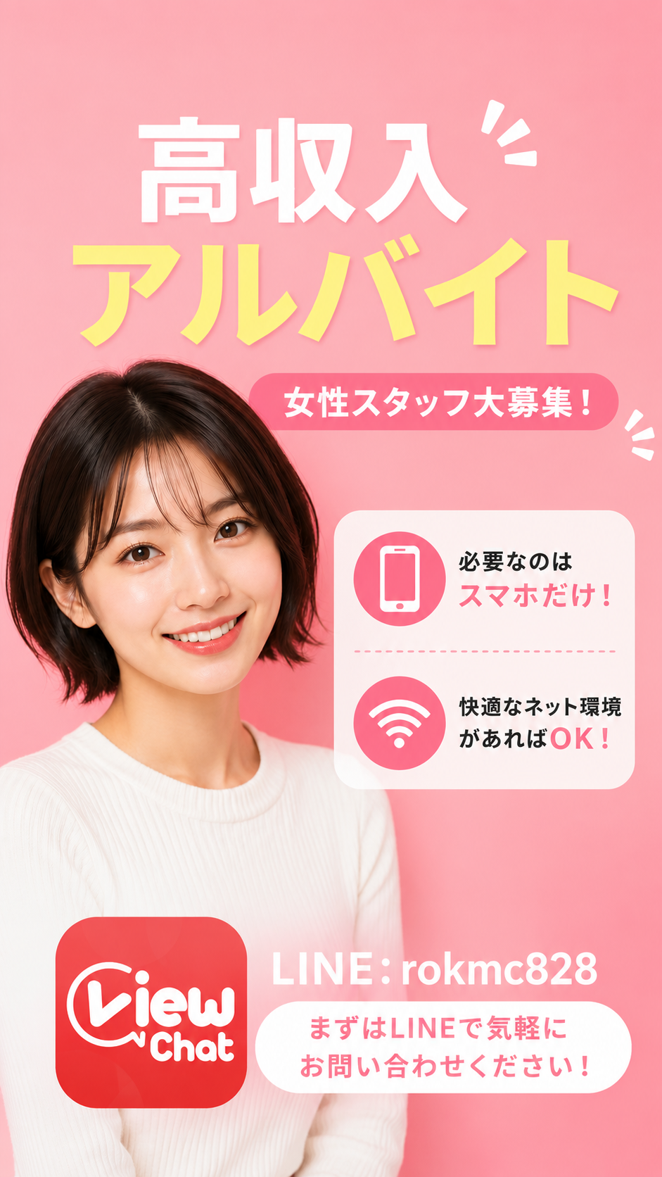 スマホで始められる高収入アルバイト案内