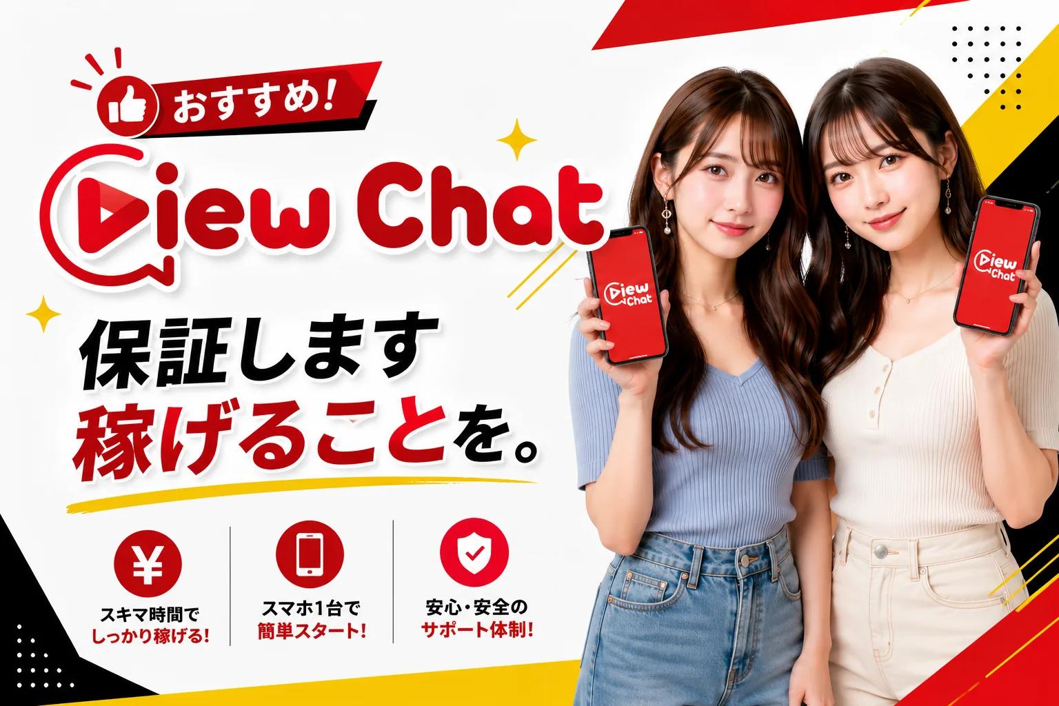 2026年スマホで始める最高のオンライン副業ViewChat案内