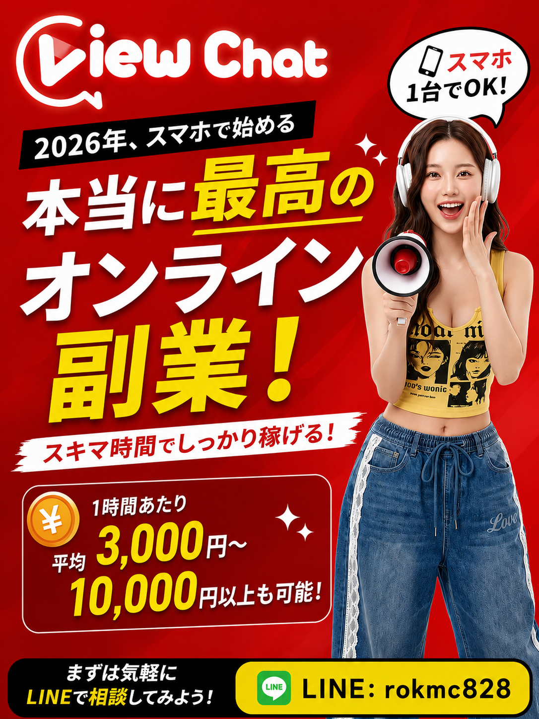 スマホだけでOK、初日から高収入を目指すViewChat在宅バイト案内