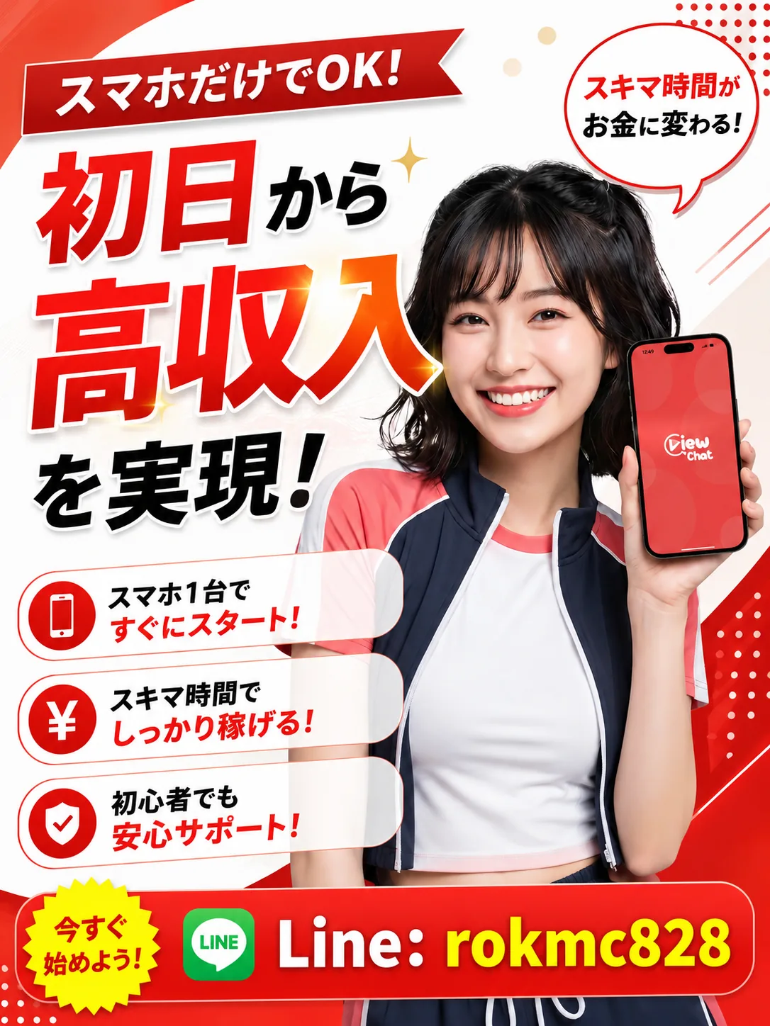 ViewChatで稼げることを案内するスマホ副業ビジュアル