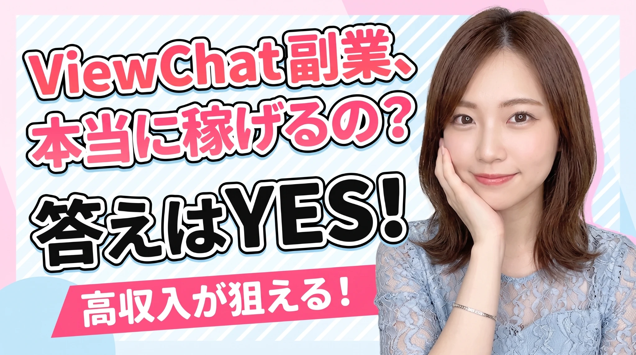 話すだけで高収入！スマホで会話するだけで稼げるViewChat副業