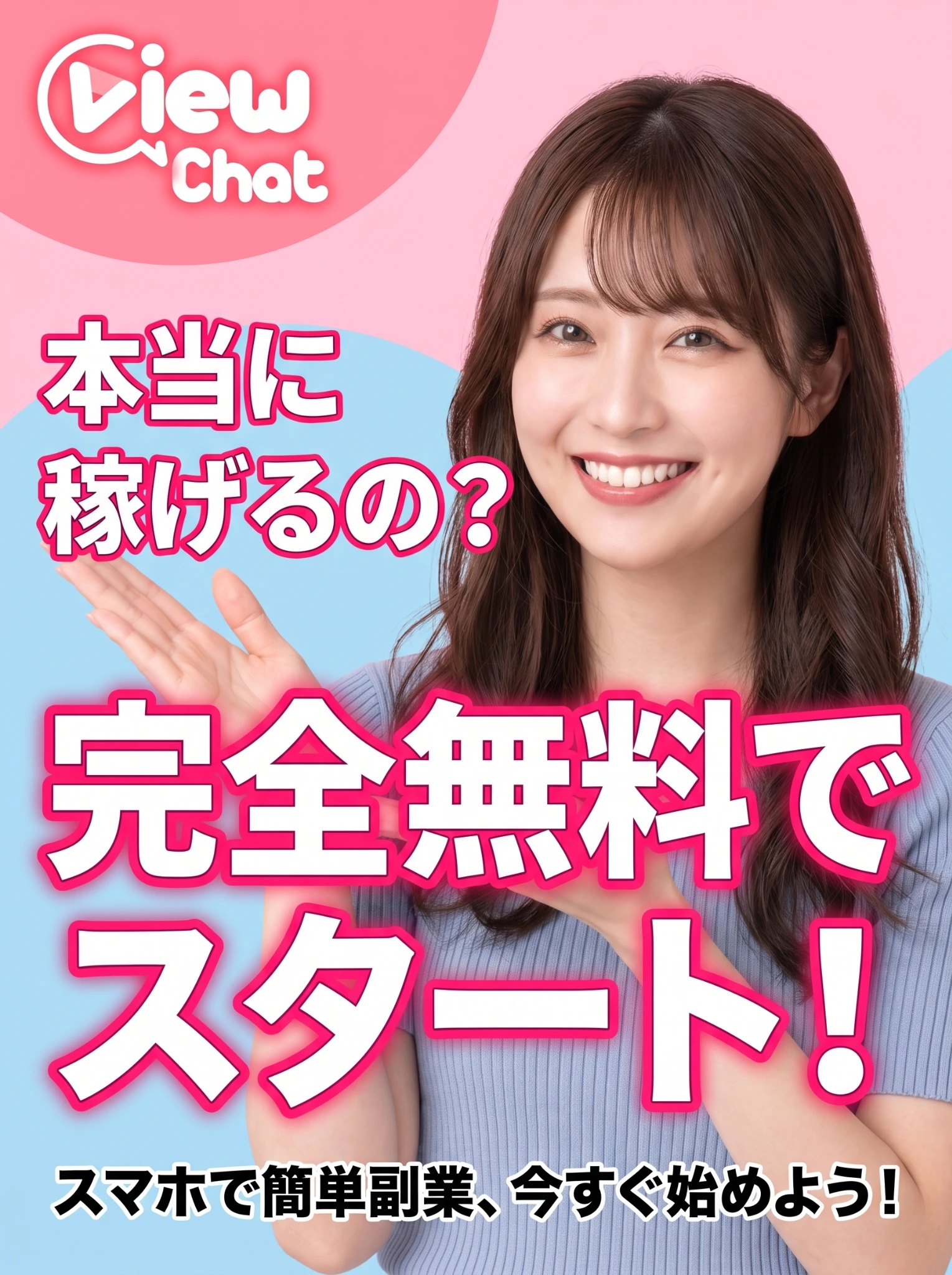 完全無料でスタートできる女性向けスマホ副業ViewChat