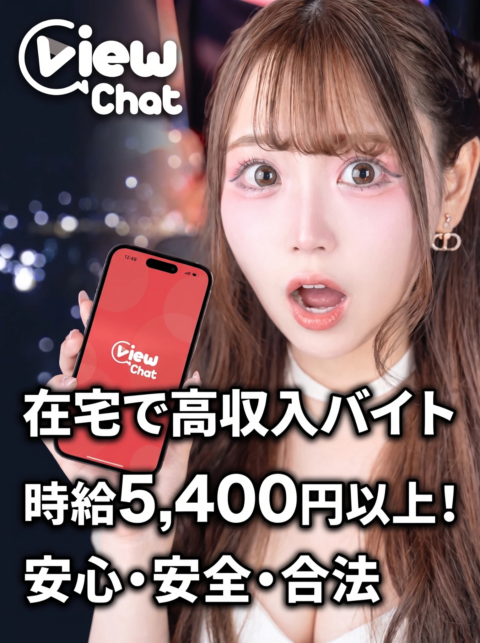 在宅で高収入バイト、時給5400円以上を目指せるViewChat