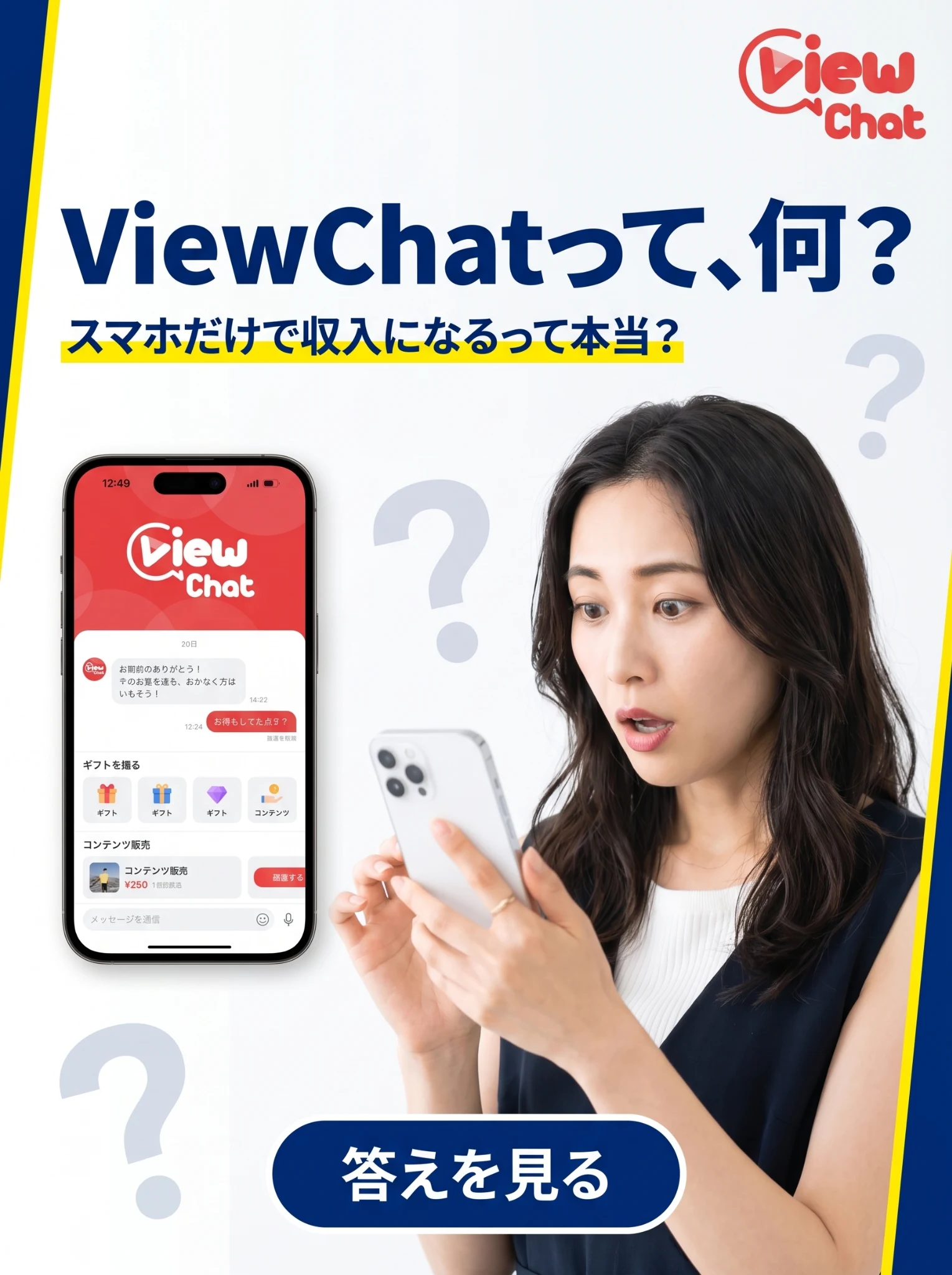 ViewChatって何？スマホだけで収入になるって本当？
