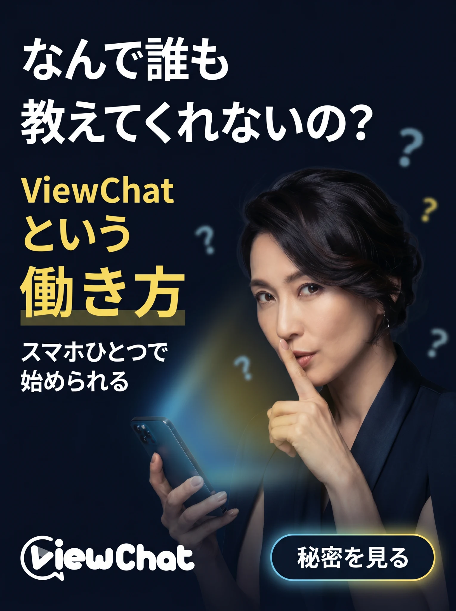 なんで誰も教えてくれなかったの？ViewChatという働き方