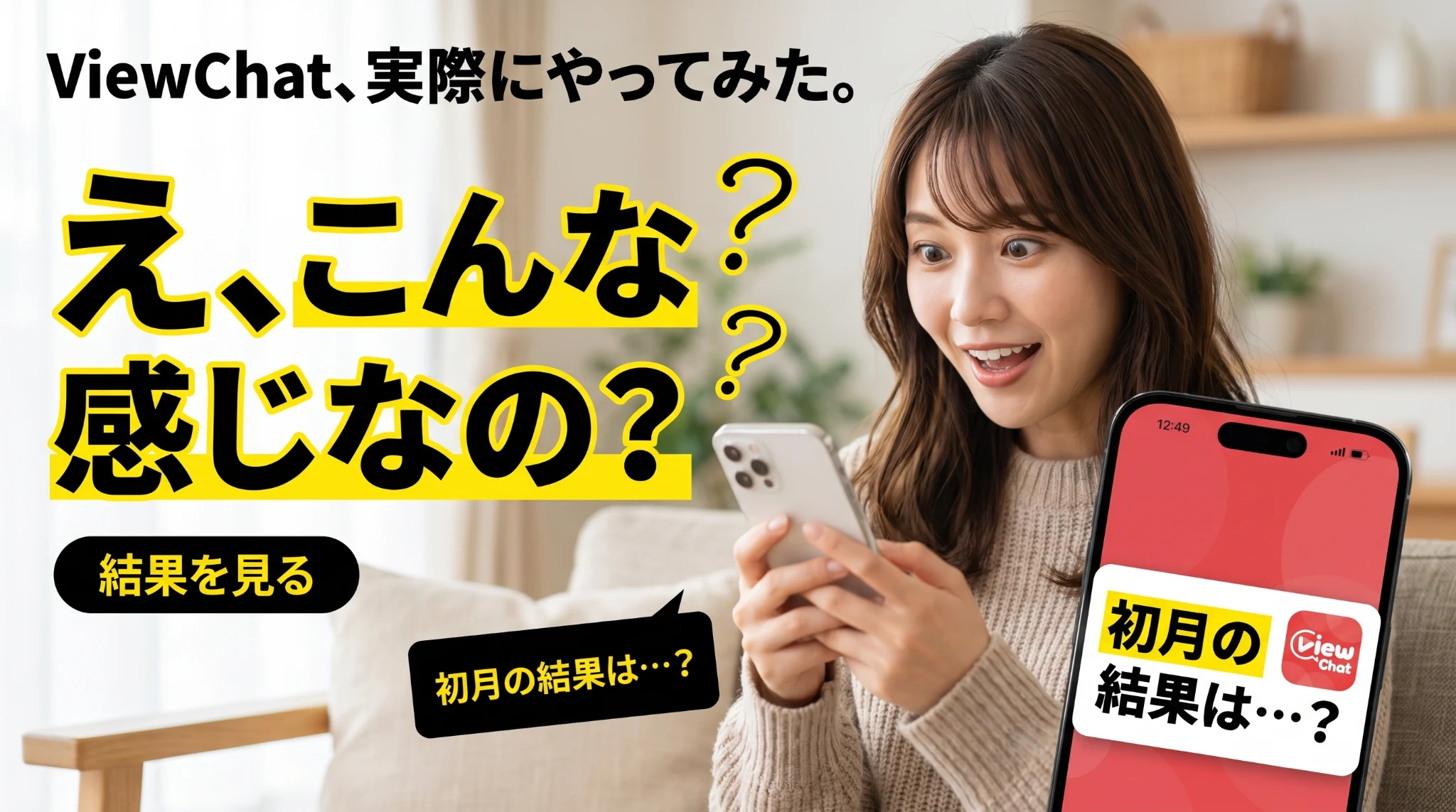 ViewChatを実際にやってみた感想
