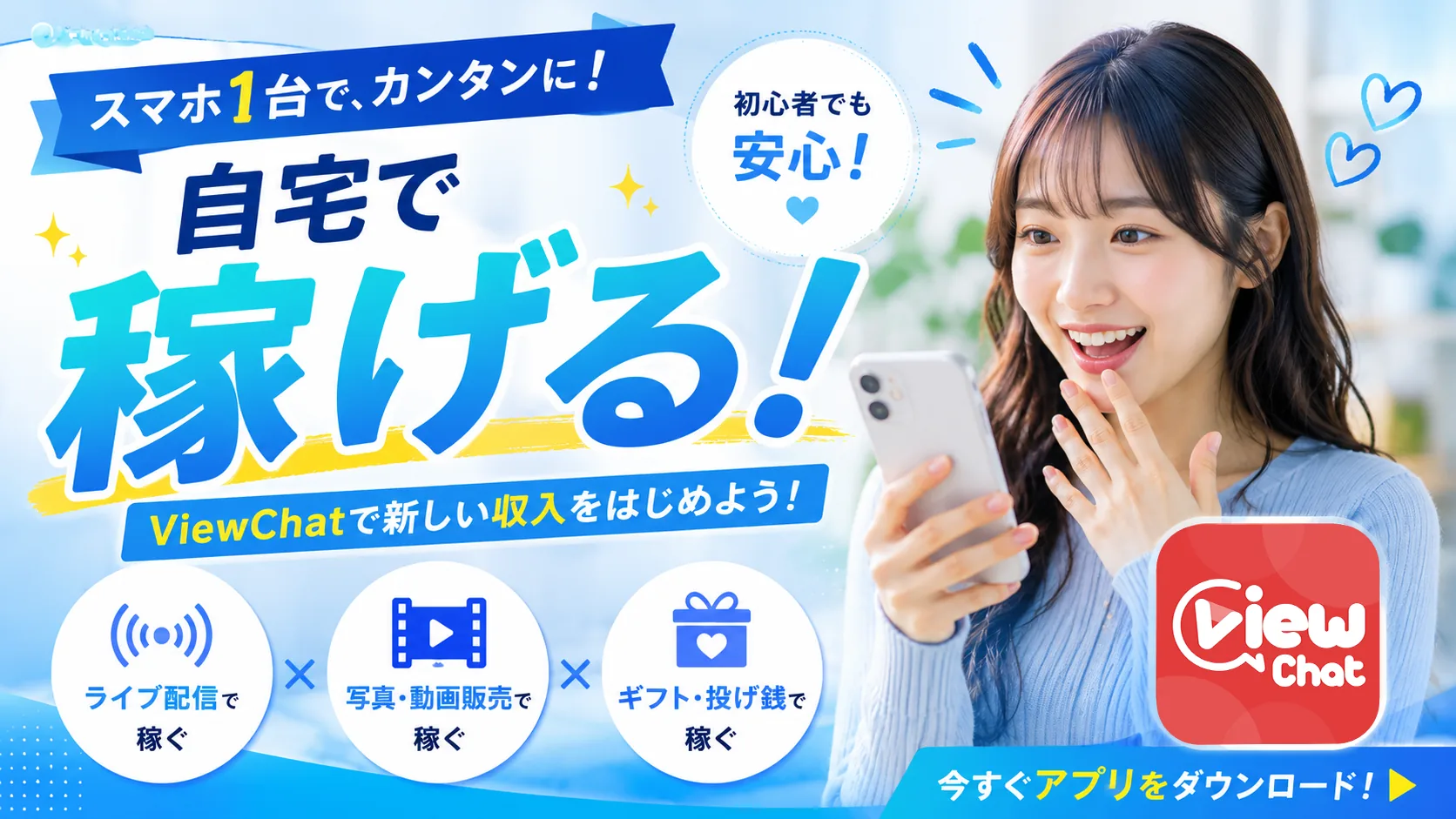 スマホ1台で自宅で稼げるViewChatのメインビジュアル
